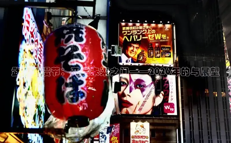 武汉动漫节：开启未来之门——2026年的与展望