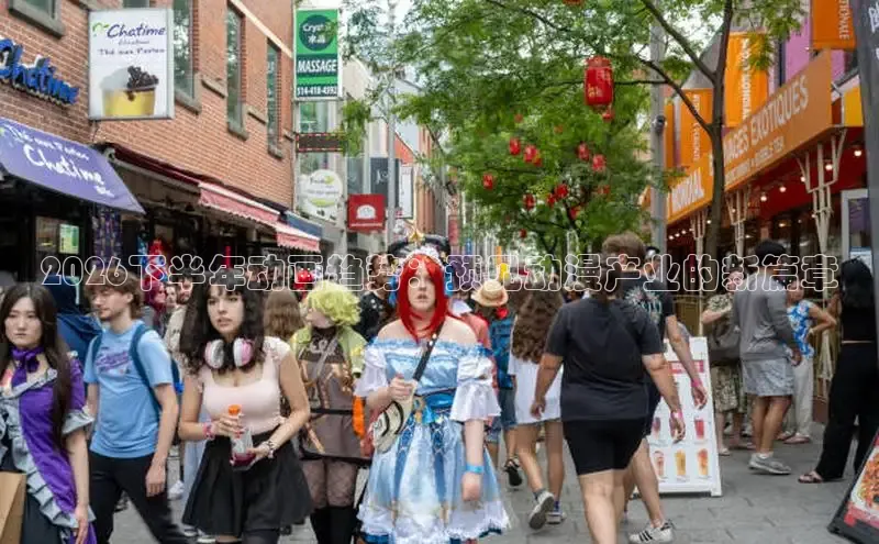 2026下半年动画趋势：预见动漫产业的新篇章